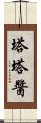 塔塔醬 Scroll