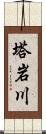 塔岩川 Scroll