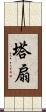 塔扇 Scroll