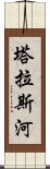 塔拉斯河 Scroll