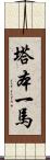 塔本一馬 Scroll