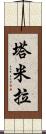 Tamyra Scroll