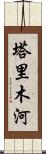 塔里木河 Scroll