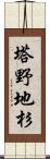 塔野地杉 Scroll