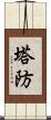 塔防 Scroll