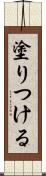 塗りつける Scroll