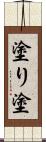 塗り Scroll