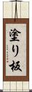 塗り板 Scroll