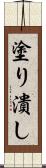 塗り潰し Scroll