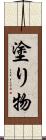 塗り物 Scroll