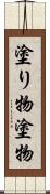 塗り物 Scroll