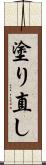 塗り直し Scroll