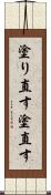 塗り直す Scroll