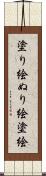 塗り絵 Scroll