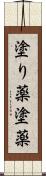 塗り薬 Scroll