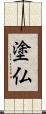 塗仏 Scroll