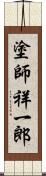 塗師祥一郎 Scroll