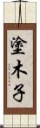 塗木子 Scroll