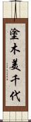 塗木美千代 Scroll