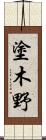 塗木野 Scroll
