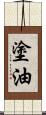 塗油 Scroll