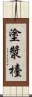 塗漿檯 Scroll