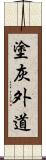 塗灰外道 Scroll