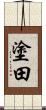 塗田 Scroll