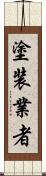 塗装業者 Scroll
