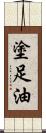 塗足油 Scroll