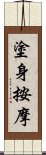 塗身按摩 Scroll