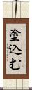 塗込む Scroll