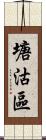 塘沽區 Scroll