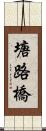 塘路橋 Scroll