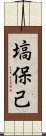 塙保己 Scroll