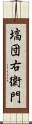 塙団右衛門 Scroll