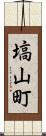 塙山町 Scroll