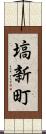 塙新町 Scroll