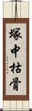 塚中枯骨 Scroll