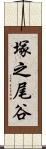 塚之尾谷 Scroll