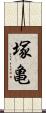 塚亀 Scroll