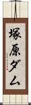 塚原ダム Scroll