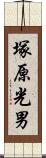 塚原光男 Scroll