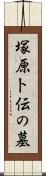 塚原卜伝の墓 Scroll