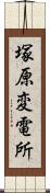 塚原変電所 Scroll