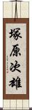 塚原次雄 Scroll