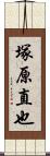 塚原直也 Scroll