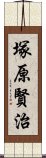 塚原賢治 Scroll