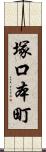 塚口本町 Scroll