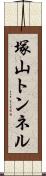 塚山トンネル Scroll